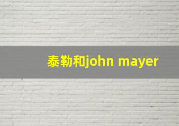 泰勒和john mayer